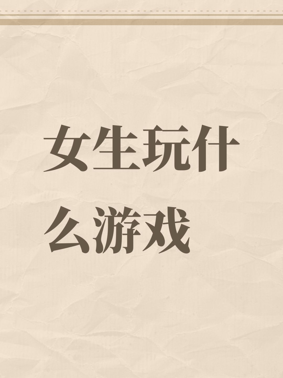 女生玩什么游戏 1
