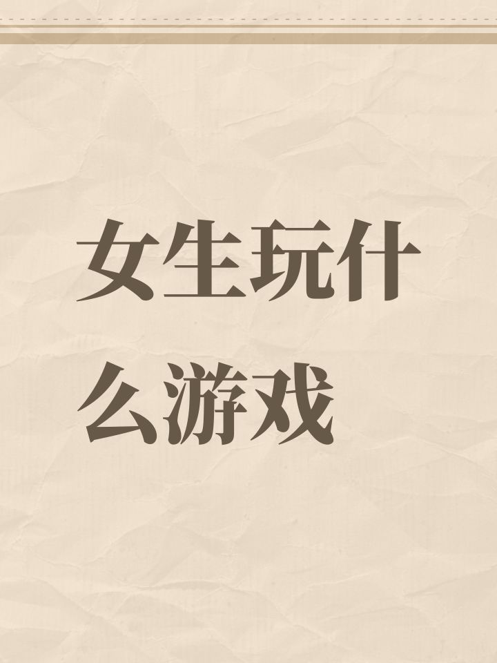 女生玩什么游戏截图