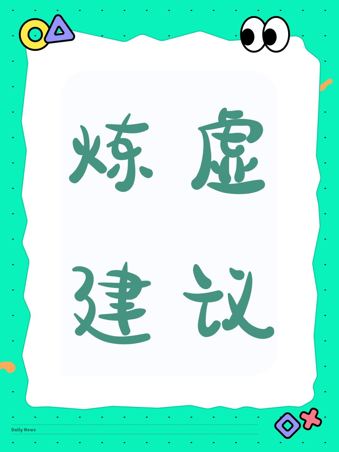 炼虚设定建议 1