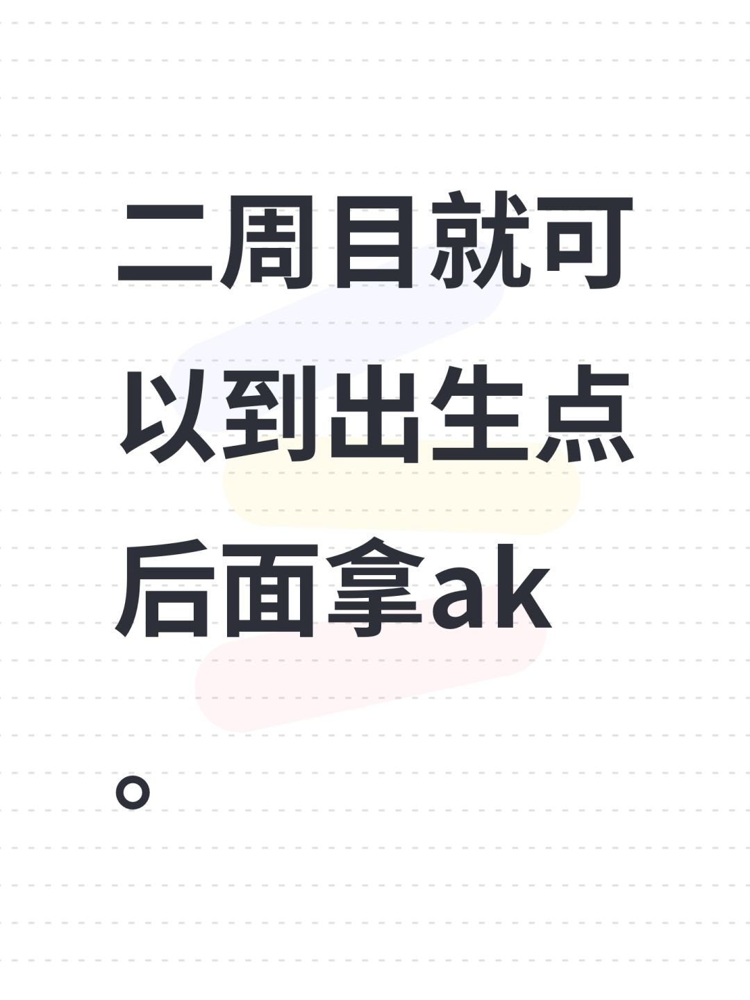 二周目就可以到出生点后面拿ak。 1