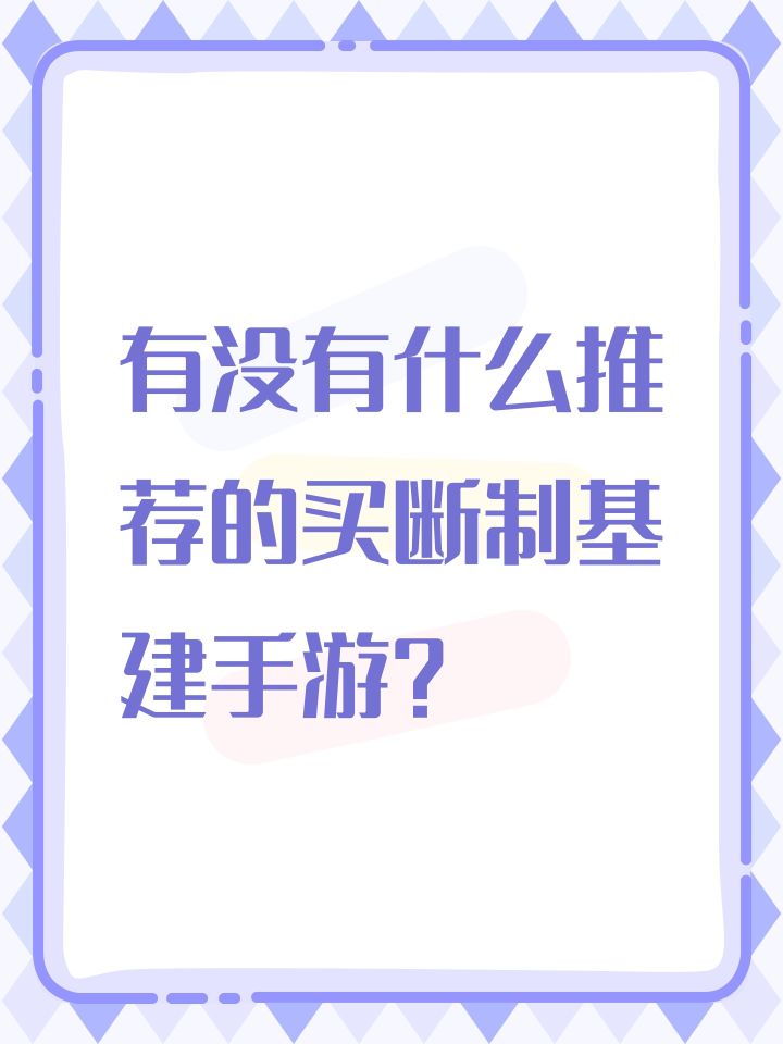 有没有什么推荐的买断制基建手游？截图