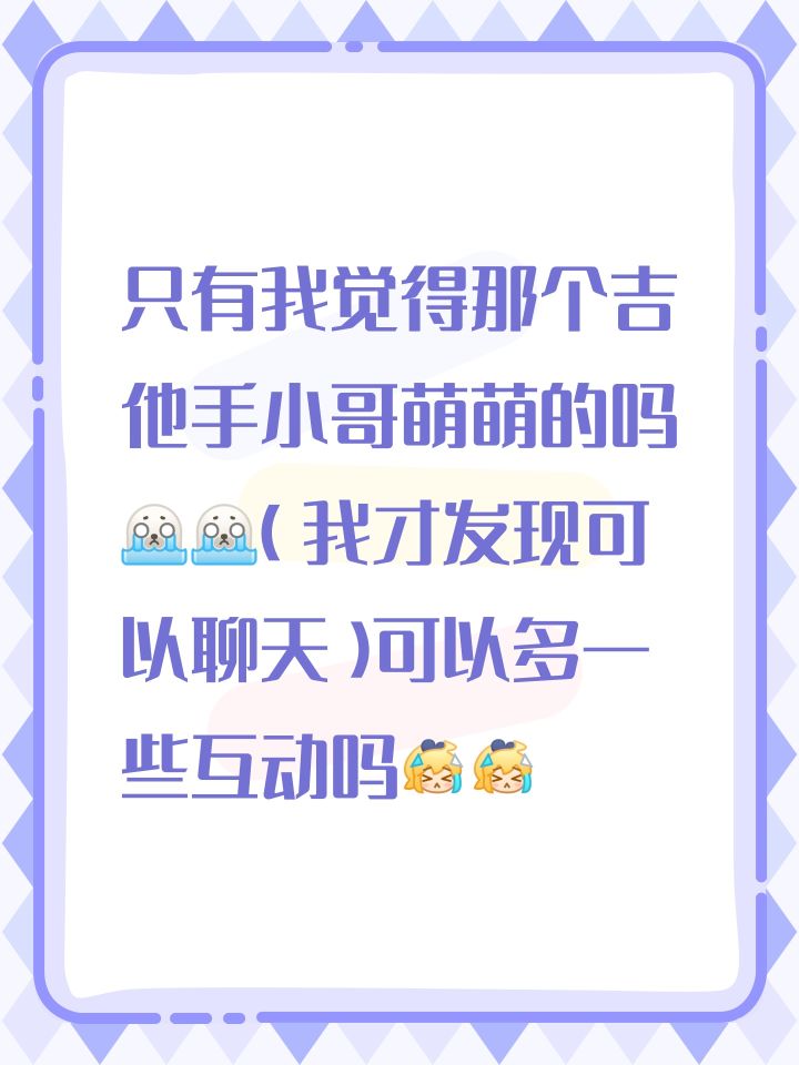 #我的关东煮小铺 #我的关东煮小铺建议 只有我觉得那个吉他手小哥萌萌的吗[表情_豹哭][表情_豹哭]（我才发现现可以聊天）可以多一些互动吗[表情_委屈][表情_委屈]不能的话也没关系截图