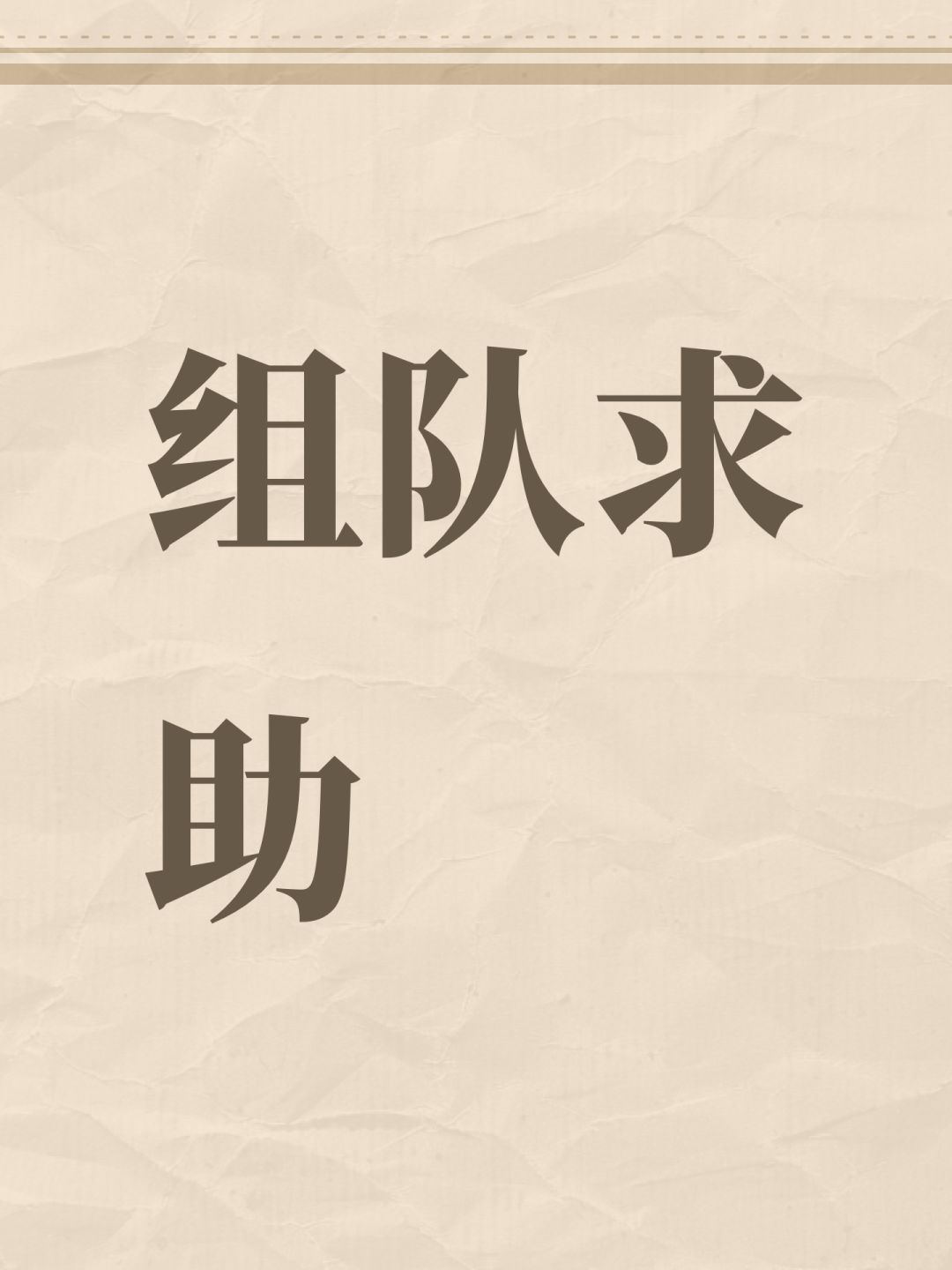 组队求助 1