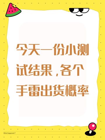 今天一份小测试结果，各个手雷出货概率