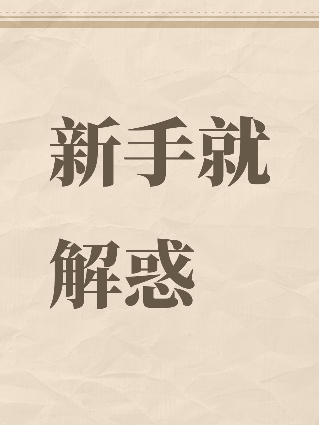 新手就解惑 1