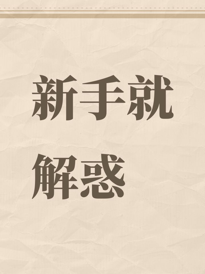 新手就解惑截图