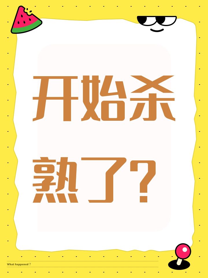 开始杀熟了?截图