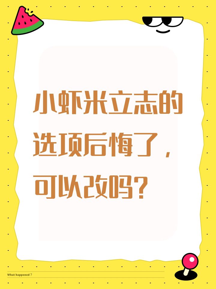 小虾米立志的选项后悔了，可以改吗？截图