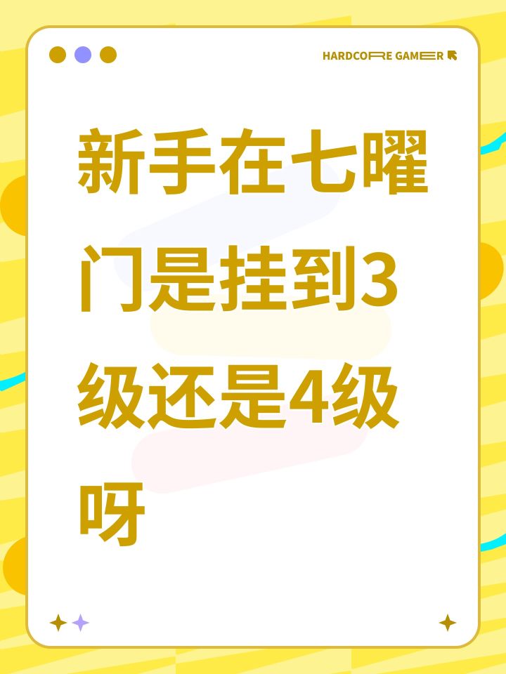 新手在七曜门是挂到3级还是4级呀截图