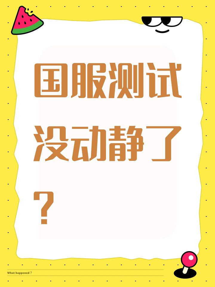 国服测试没动静了?截图