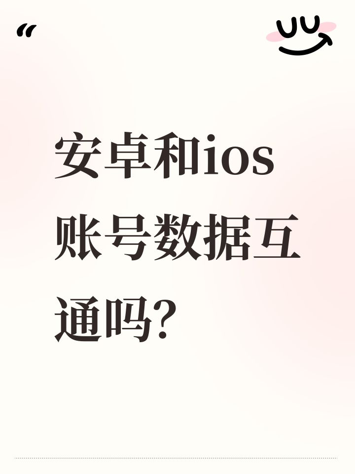 安卓和ios账号数据互通吗?截图