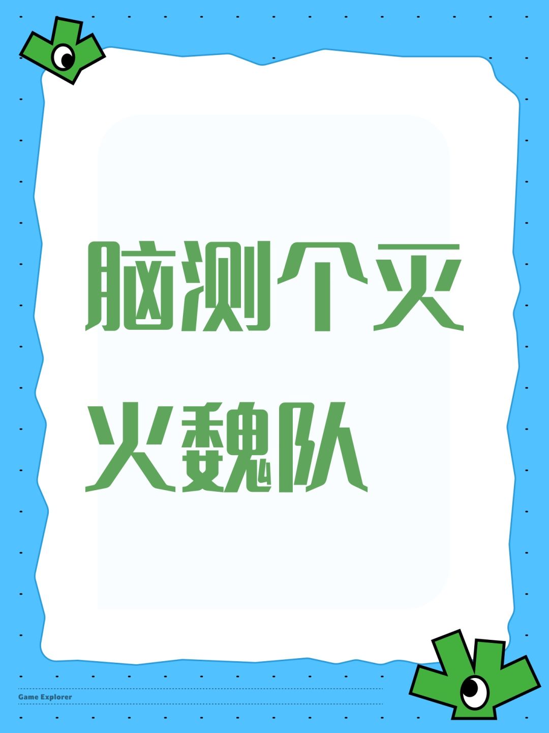 脑测个灭火魏队 1