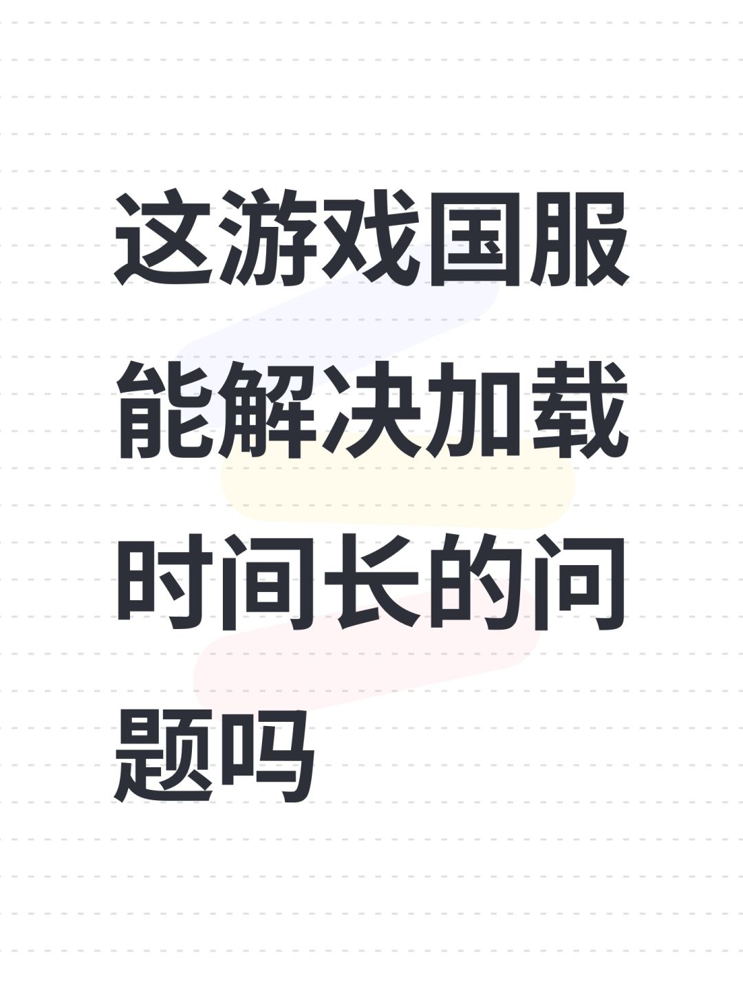 这游戏国服能解决加载时间长的问题吗 1