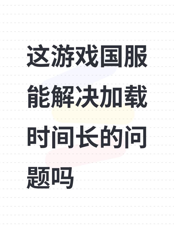 这游戏国服能解决加载时间长的问题吗截图