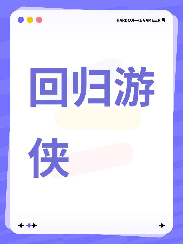 回归游侠截图
