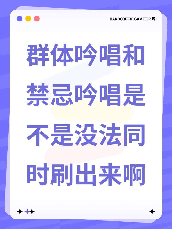 群体吟唱和禁忌吟唱是不是没法同时刷出来啊截图