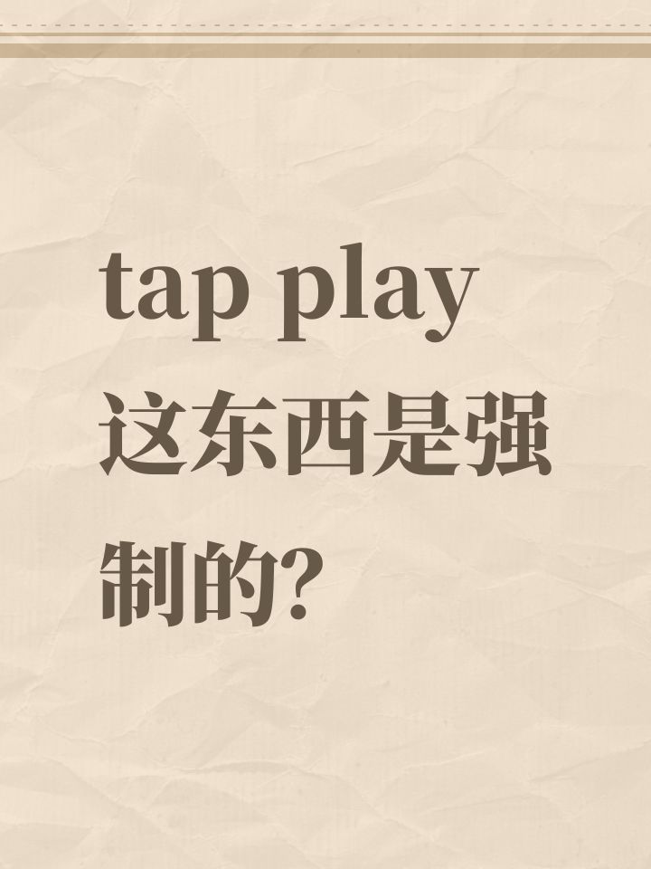 tap play这东西是强制的?截图