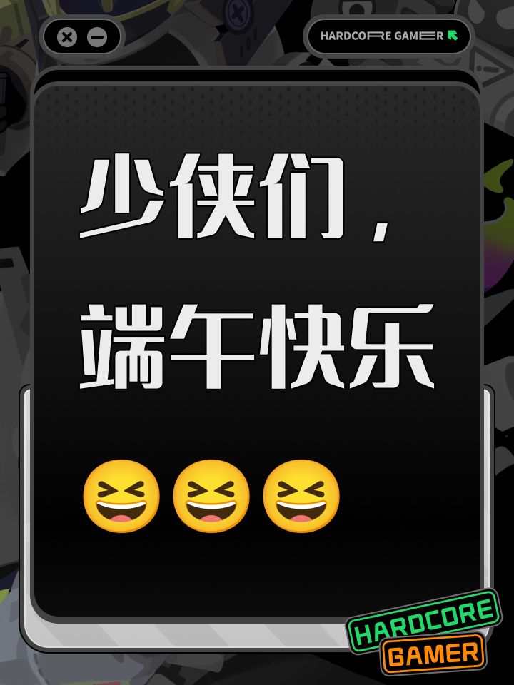 少侠们，端午快乐😆😆😆截图
