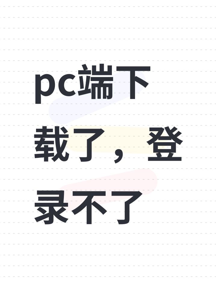 pc端下载了,登录不了截图