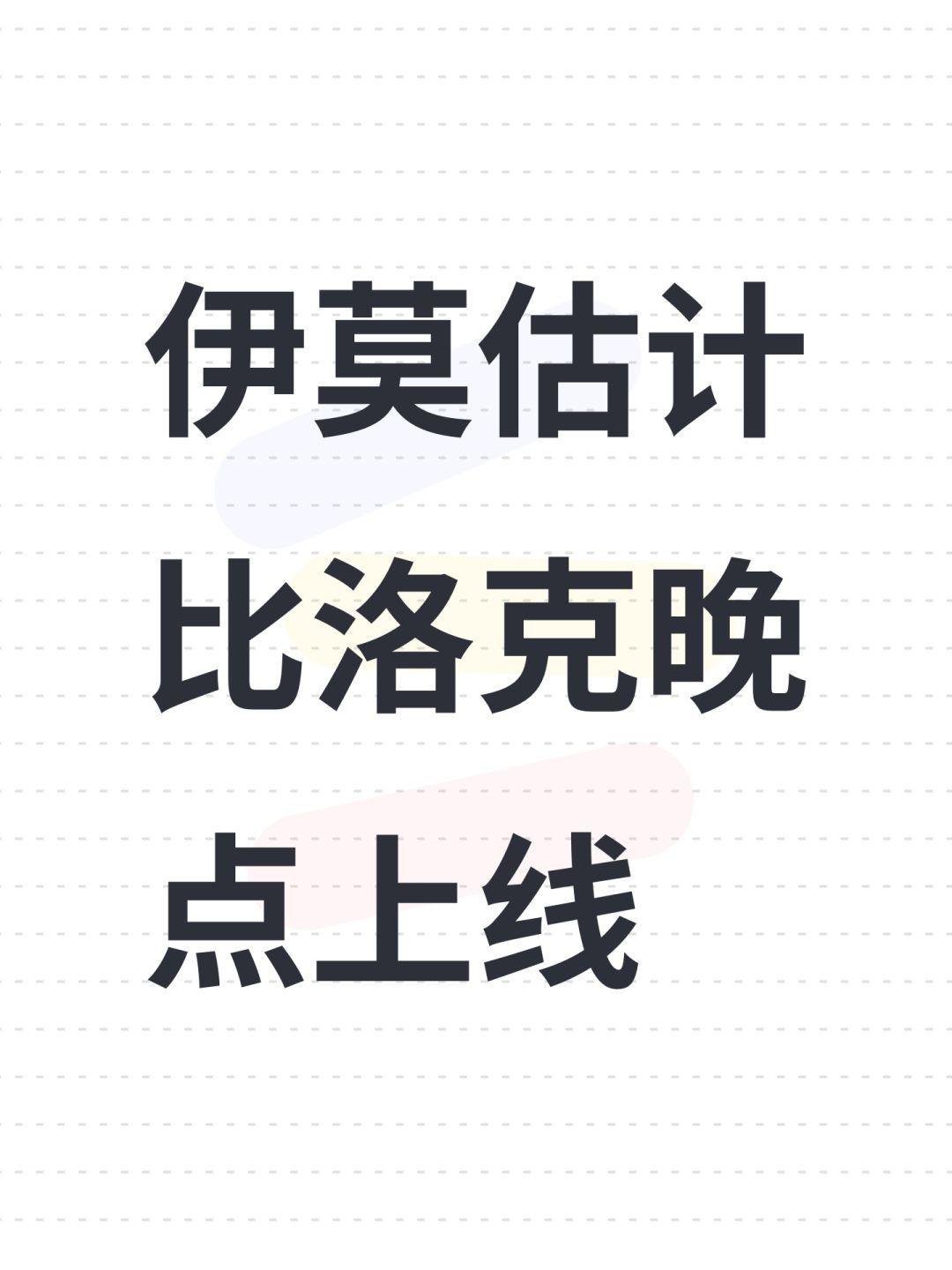 伊莫估计比洛克晚点上线 1