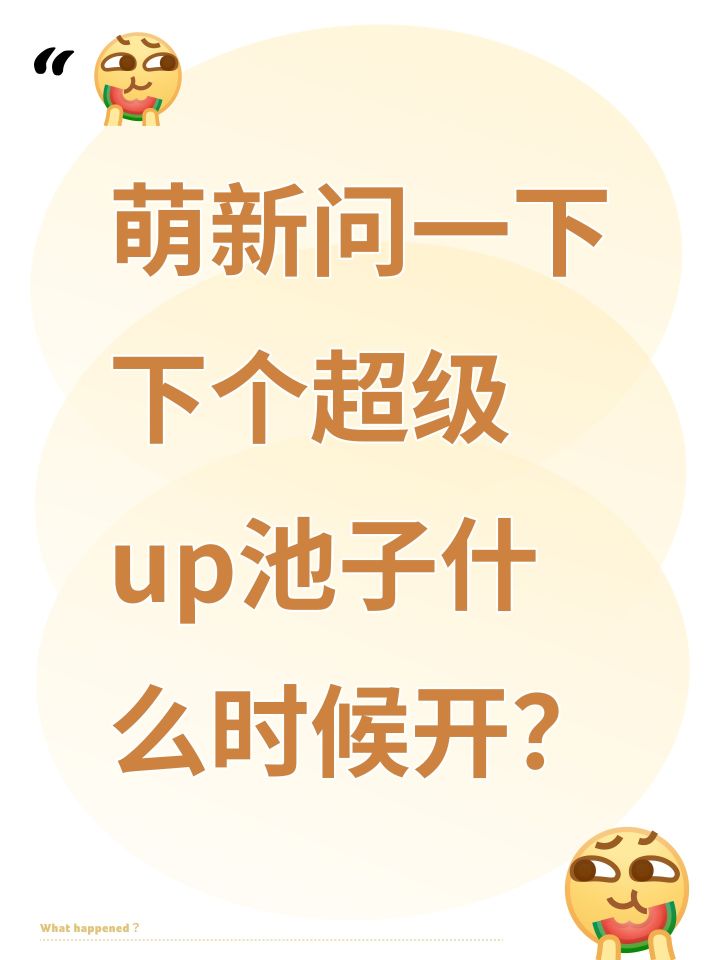萌新问一下下个超级up池子什么时候开?截图