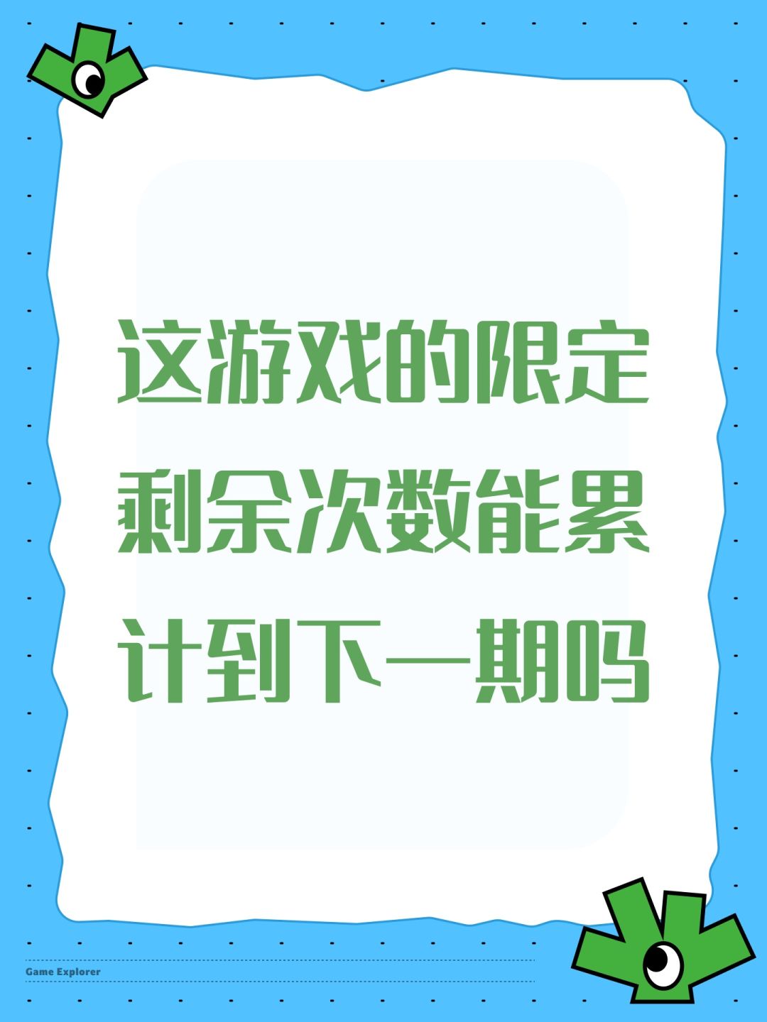 这游戏的限定剩余次数能累计到下一期吗 1