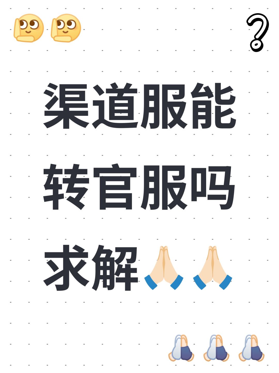 渠道服能转官服吗求解🙏🏻🙏🏻 1
