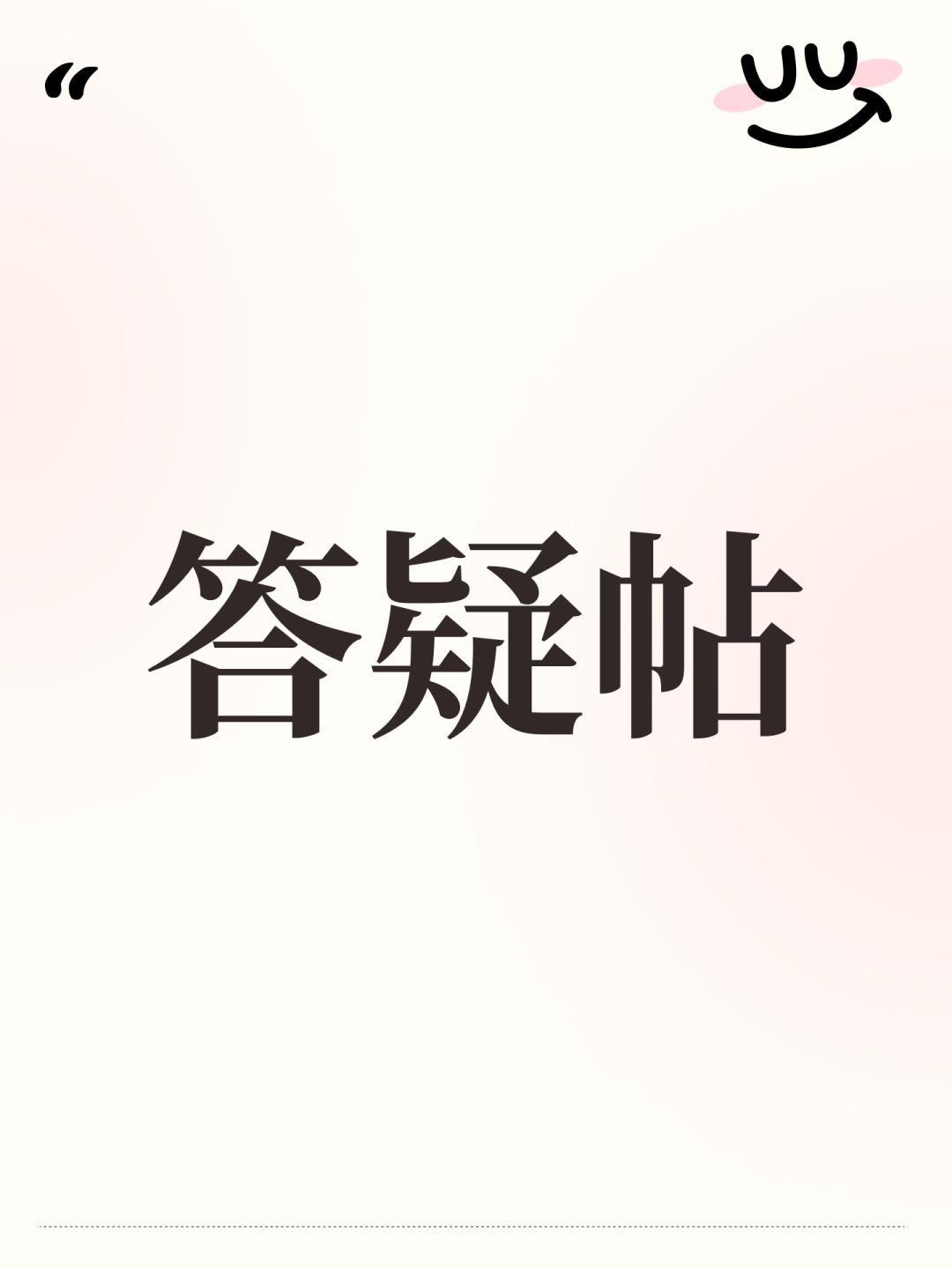 答疑帖 1