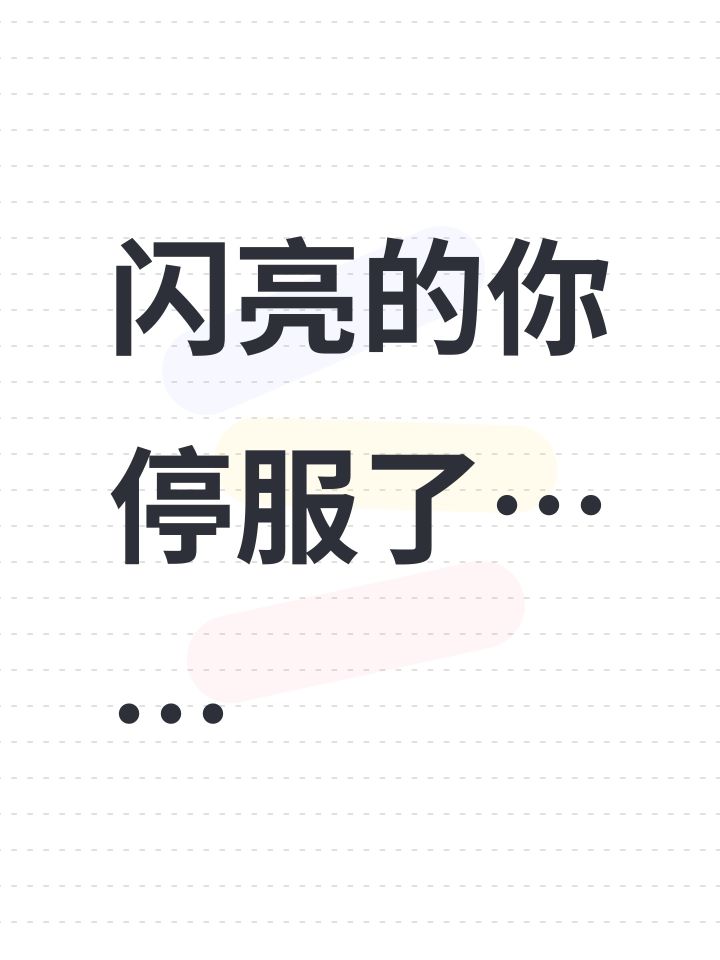 闪亮的你停服了……截图
