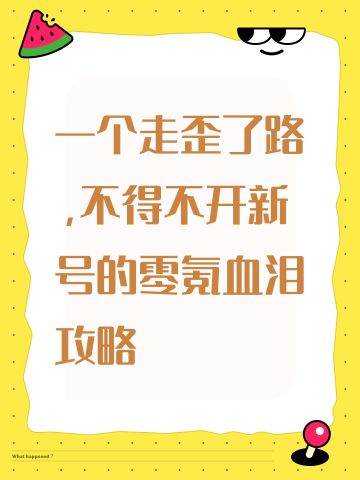 一个走歪了路，不得不开新号的零氪血泪攻略