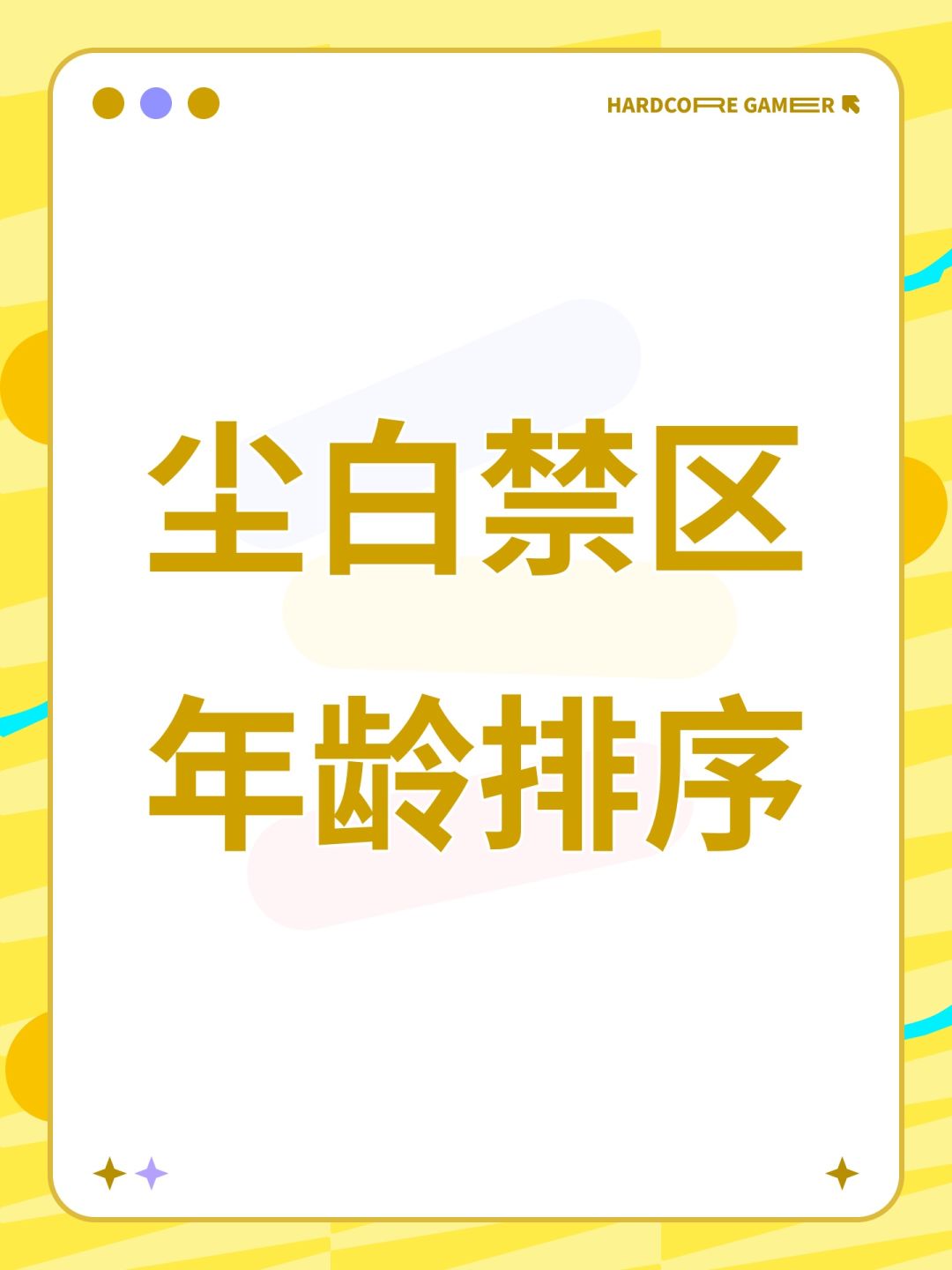 尘白禁区年龄排序截图