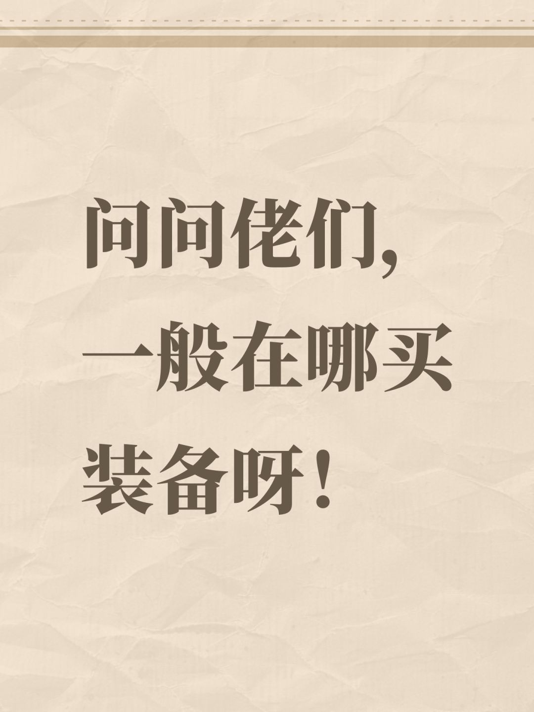 问问佬们,一般在哪买装备呀! 1