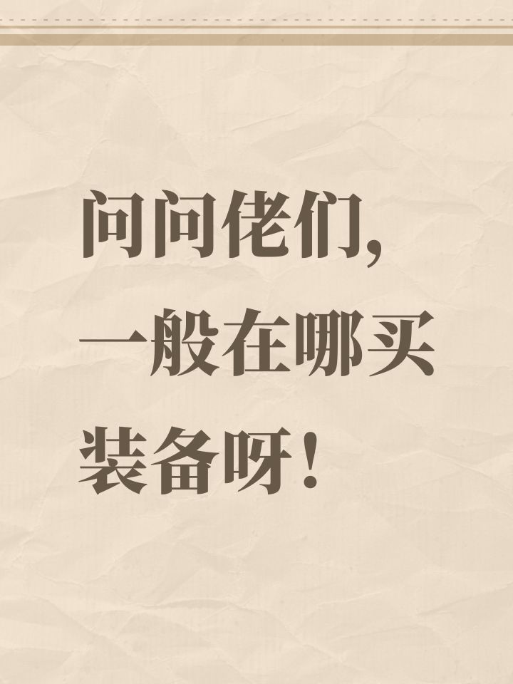 问问佬们,一般在哪买装备呀!截图