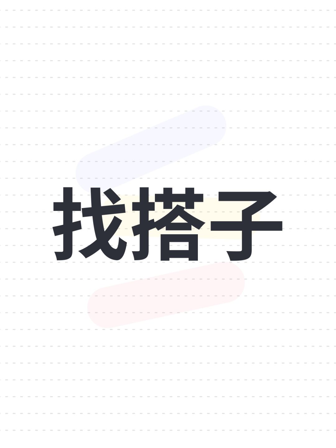 找搭子 1