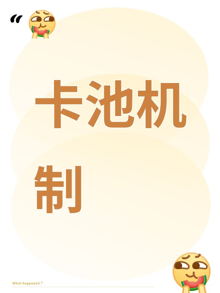 卡池机制截图