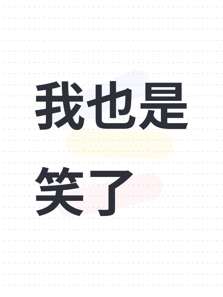 我也是笑了截图