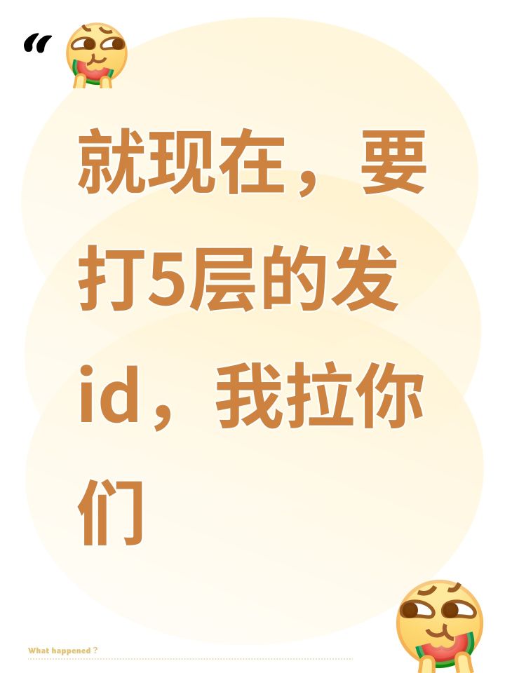 就现在,要打5层的发id,我拉你们截图