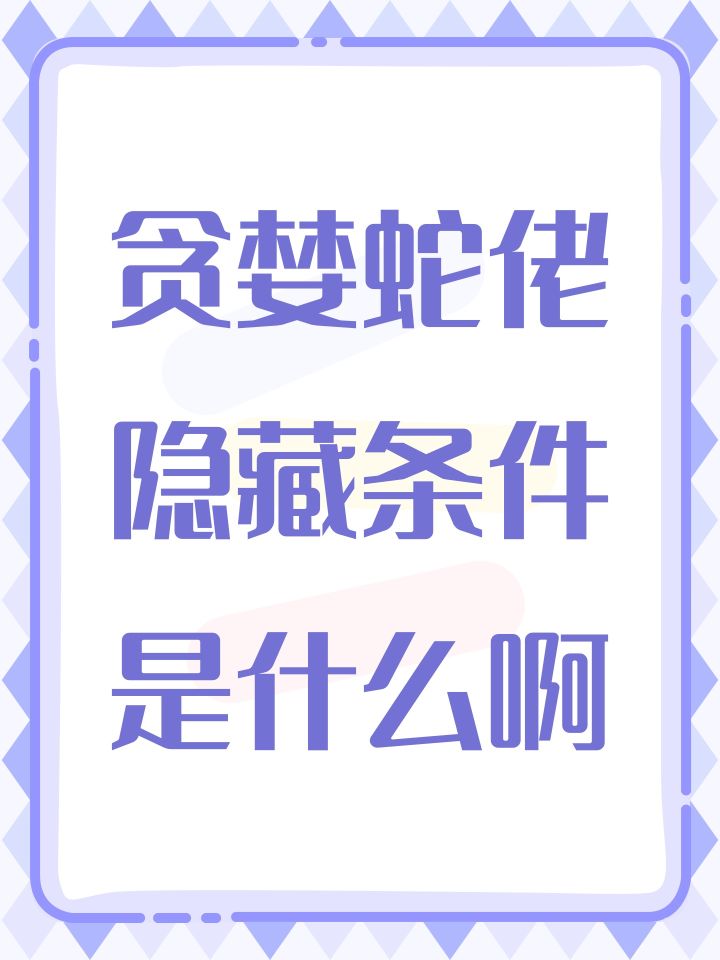 贪婪蛇佬隐藏条件是什么啊截图