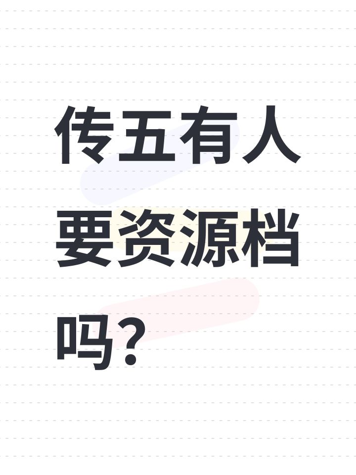 传五有人要资源档吗？截图