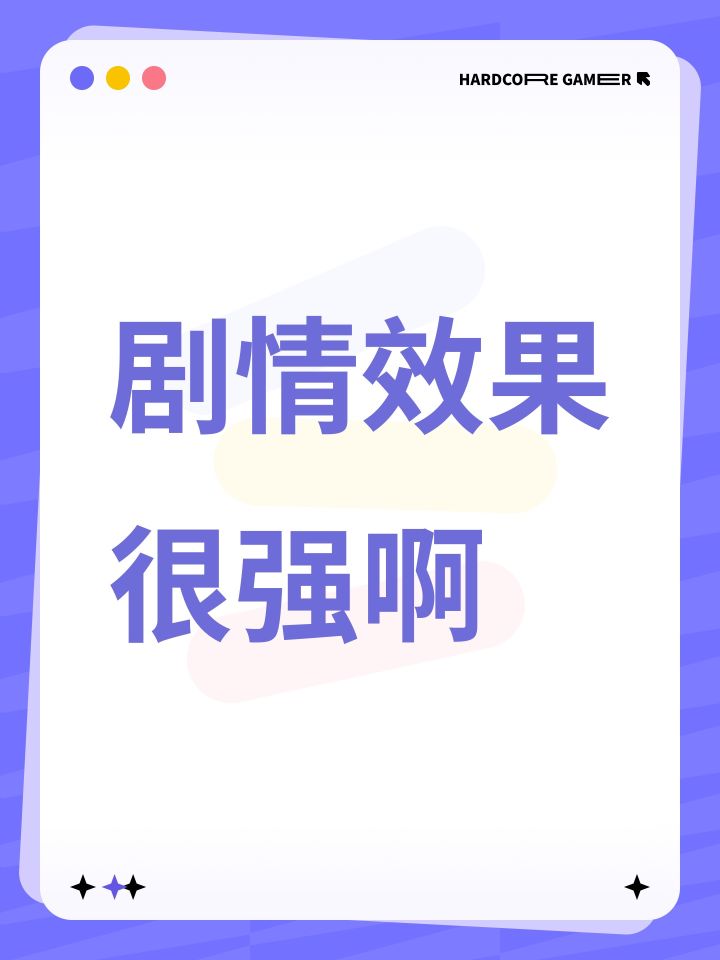 剧情效果很强啊截图