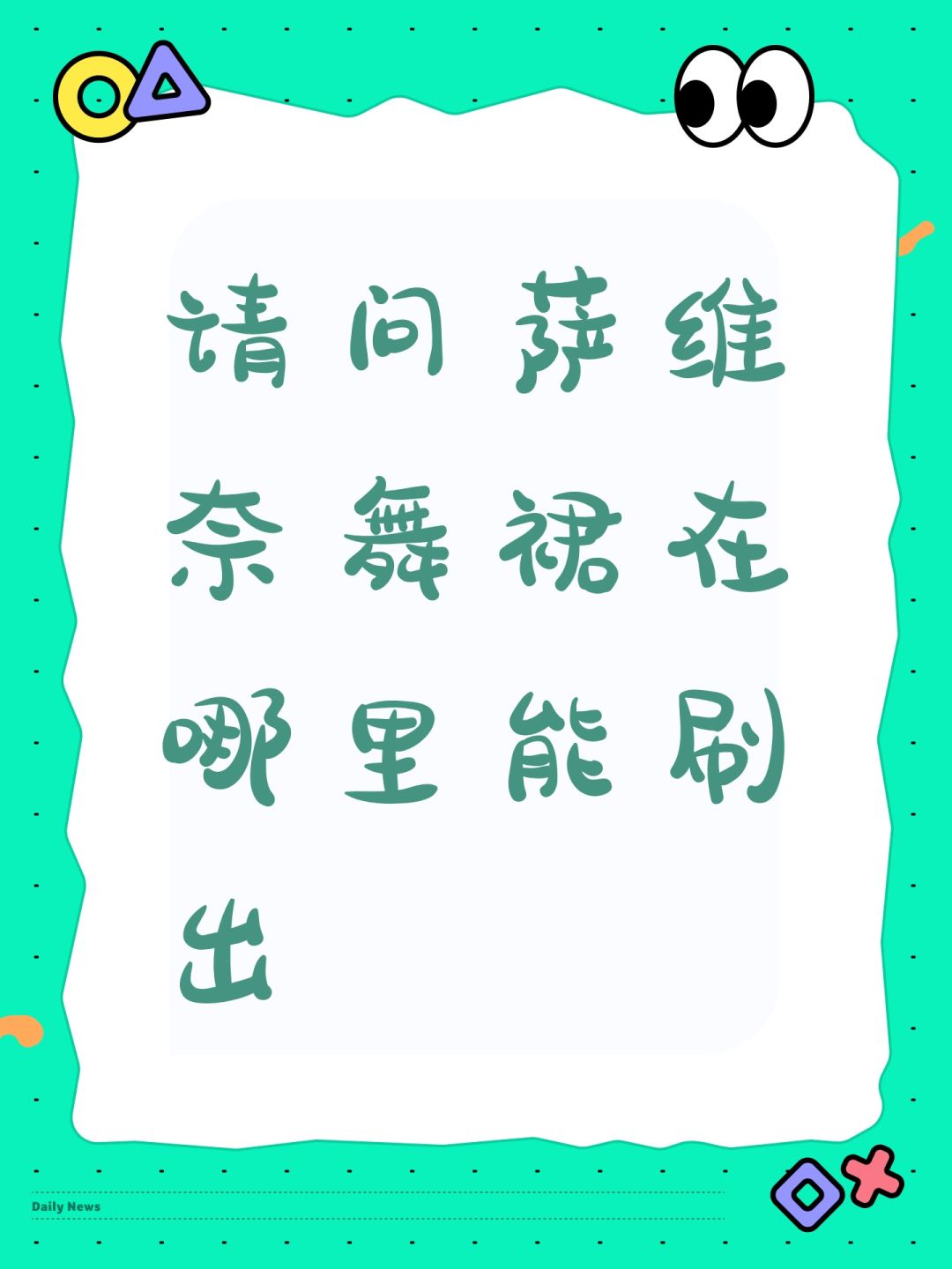 请问萨维奈舞裙在哪里能刷出 1