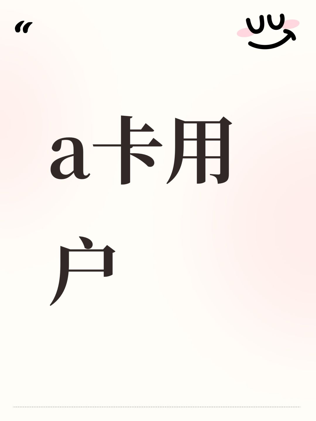 a卡用户 1