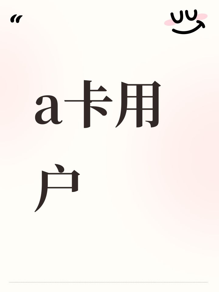 a卡用户截图
