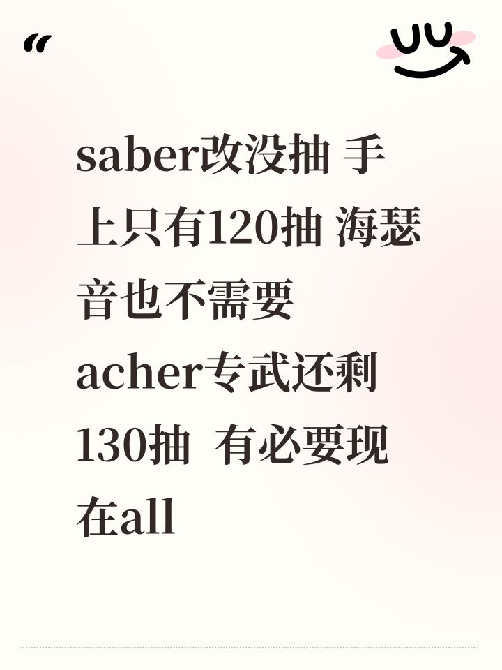 saber改没抽 手上只有120抽 海瑟音也不需要 acher专武还剩130抽 有必要现在all in saber把专武捞出来吗截图