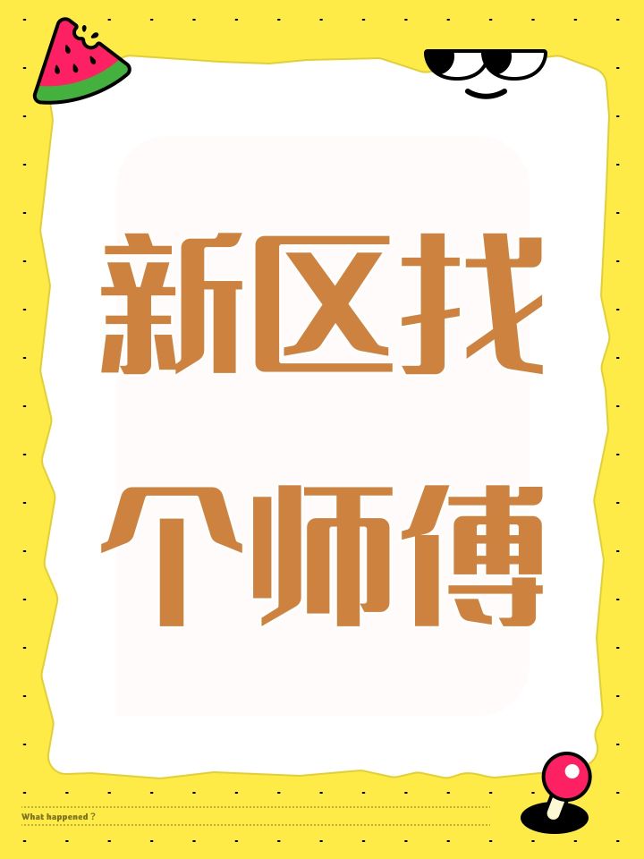 新区找个师傅截图