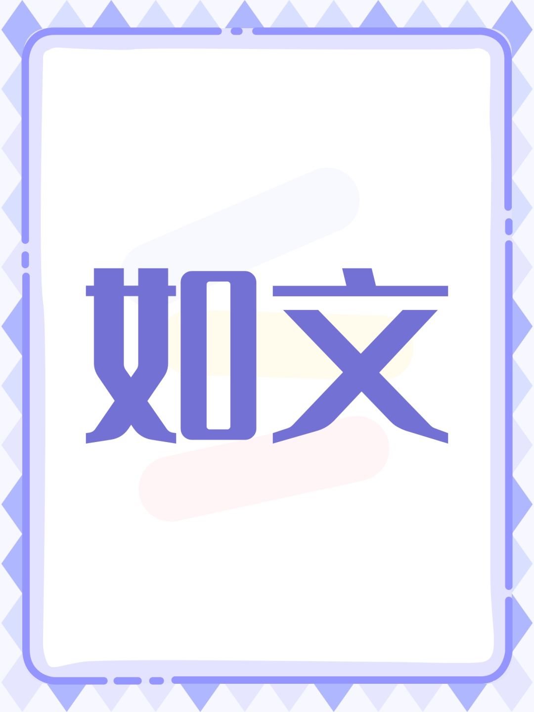 如文 1