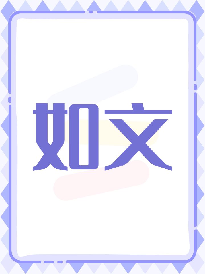 如文截图