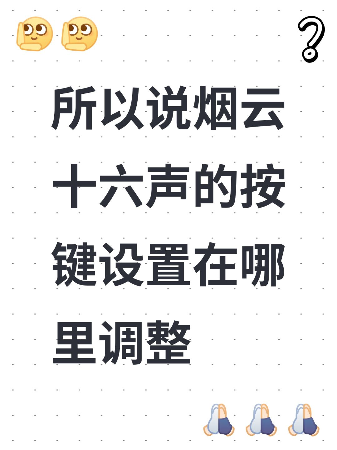 所以说烟云十六声的按键设置在哪里调整 1