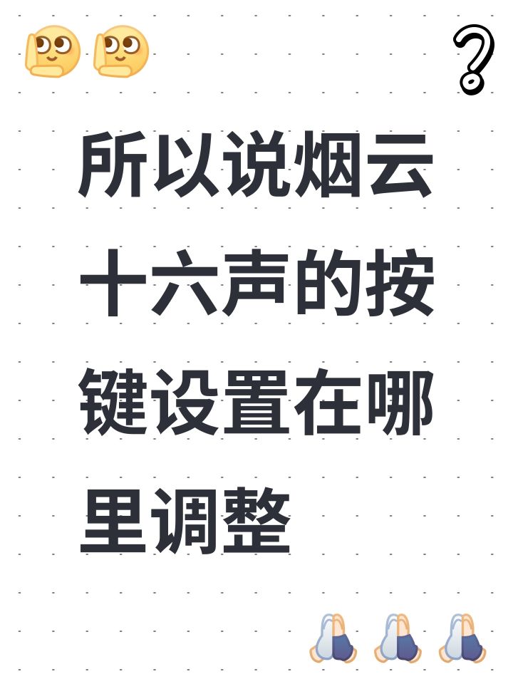 所以说烟云十六声的按键设置在哪里调整截图
