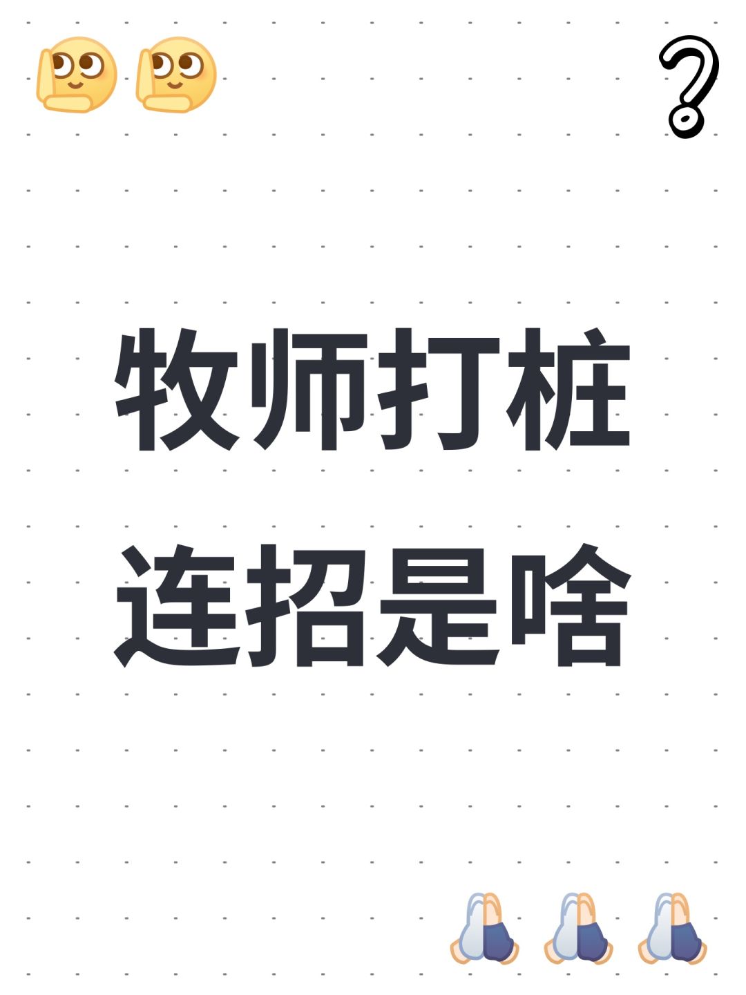 牧师打桩连招是啥 1